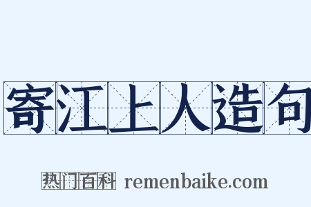 寄江上人造句是什么意思的图片